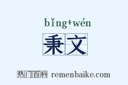 秉文是什么意思的图片